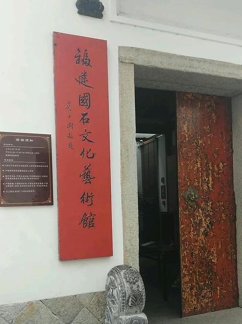 福建国石文化艺术馆