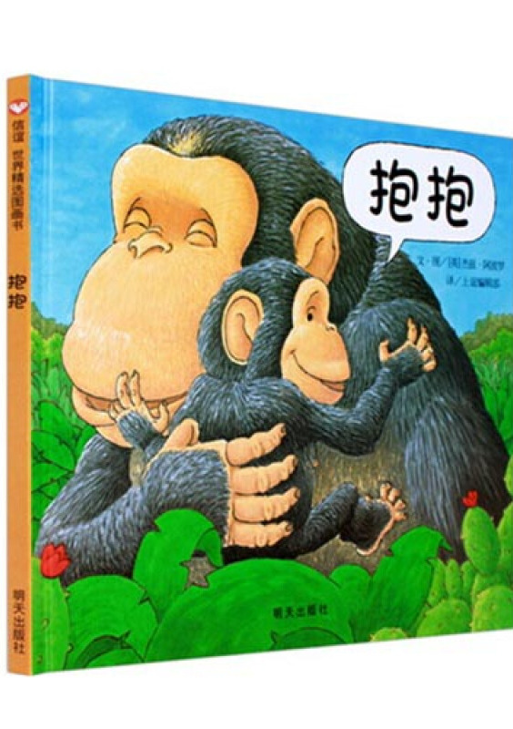 信谊绘本世界精选图画书:抱抱