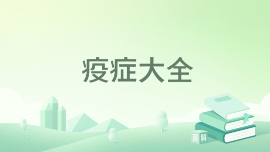疫症大全_百度百科