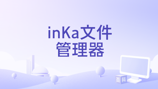inKa文件管理器_百度百科