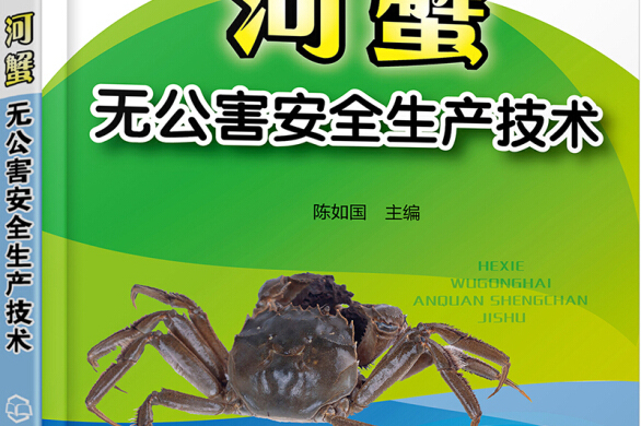 无公害水产品安全生产技术丛书--河蟹无公害安全生产技术