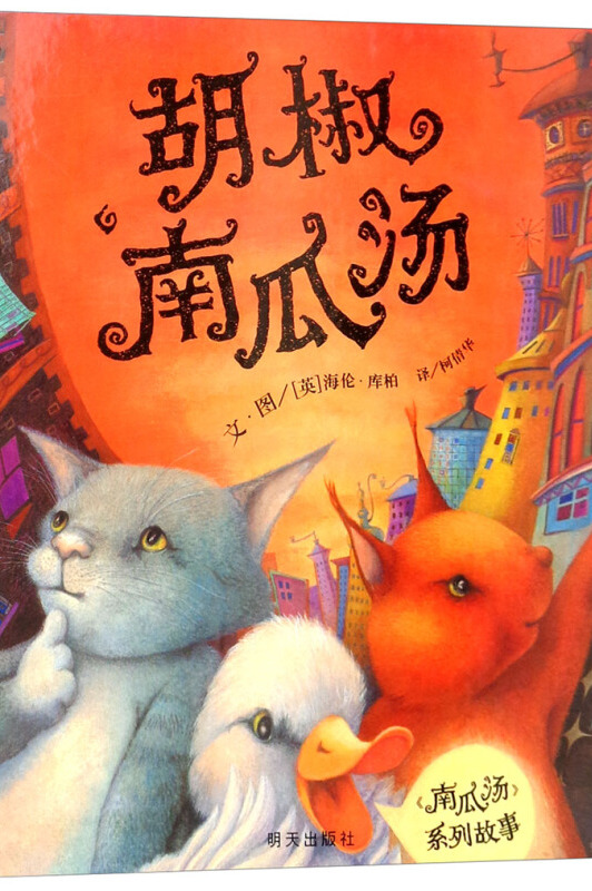 信谊世界精选图画书:胡椒南瓜汤