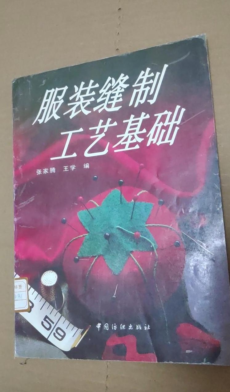 服装缝制工艺基础