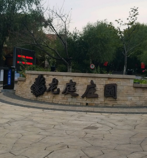 龙庭庄园