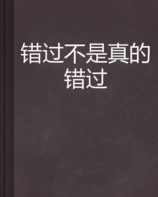 错过不是真的错过_百度百科