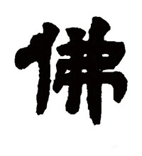 隶书