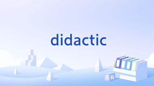 didactic_百度百科