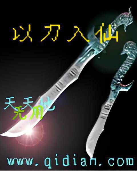 以刀入仙_百度百科