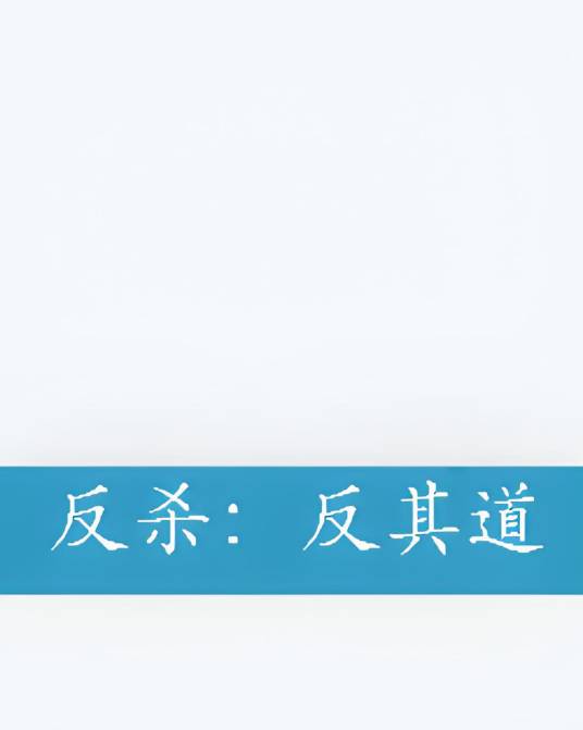 反杀：反其道_百度百科