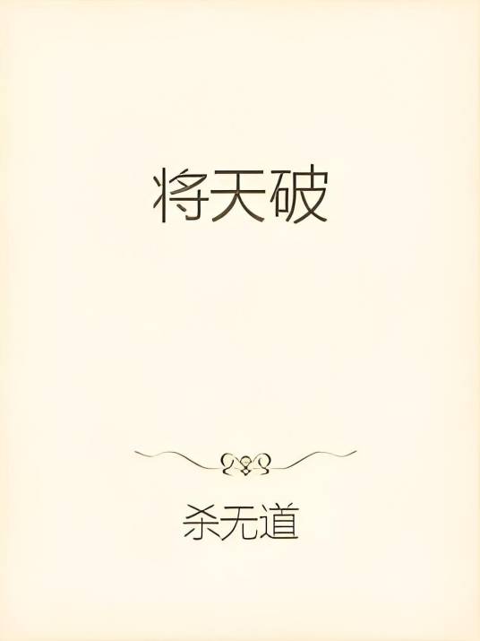 将天破_百度百科