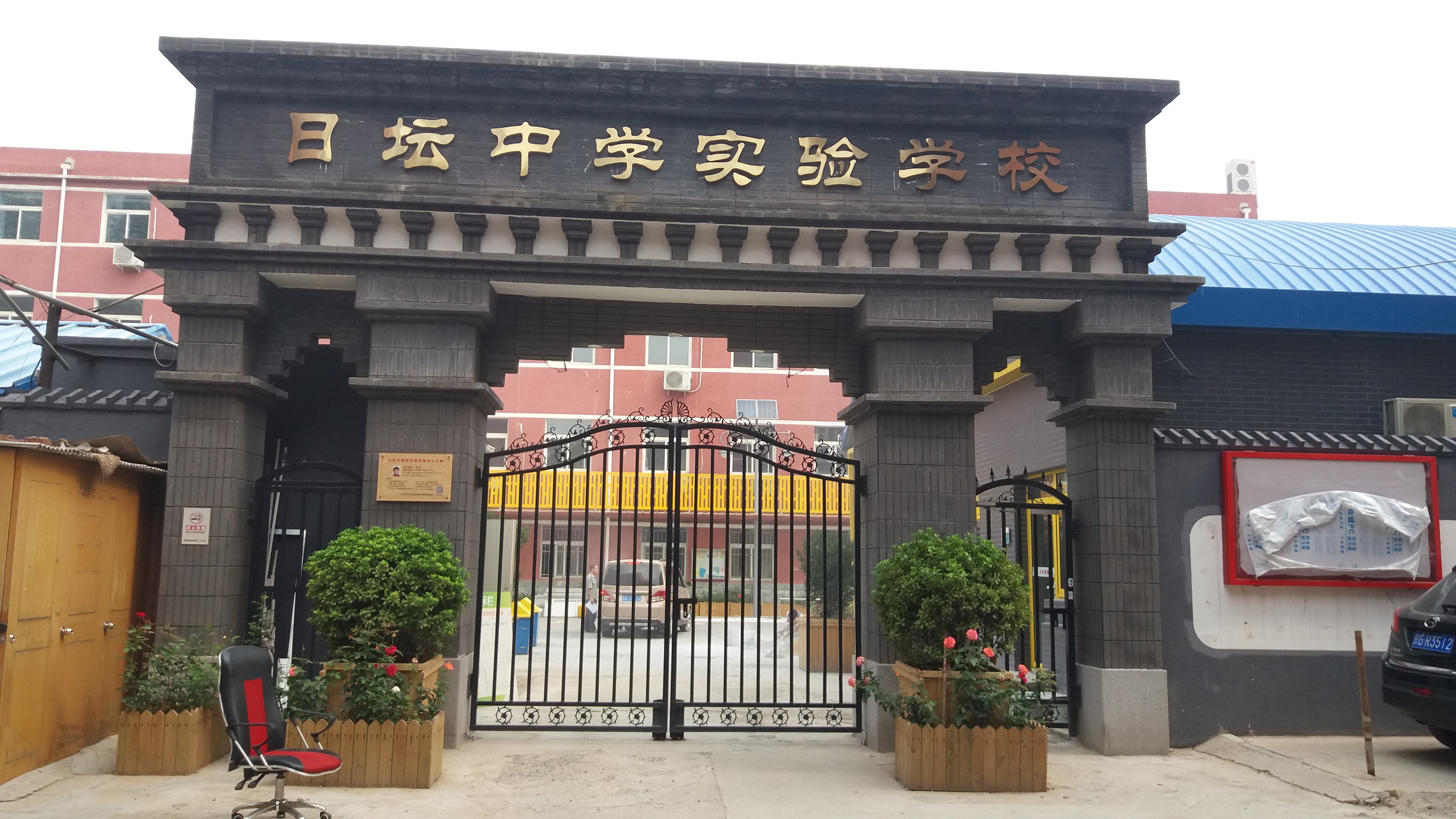北京市日坛中学实验学校