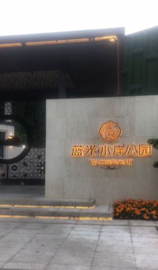 蓝光水岸公园位于重庆市巴南李家沱,由重庆和骏置业有限公司建成
