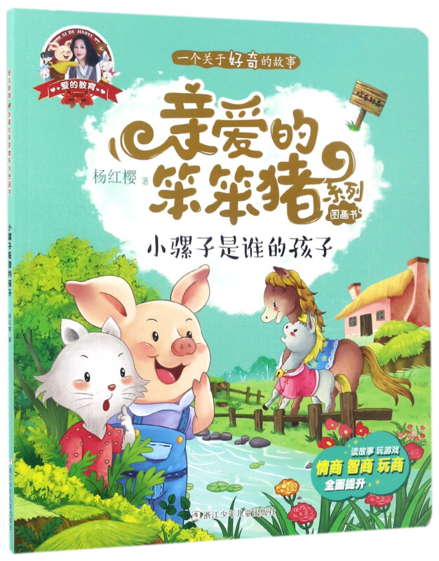亲爱的笨笨猪系列图画书:小骡子是谁的孩子