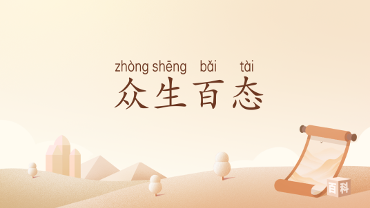 众生百态（汉语词汇）_百度百科
