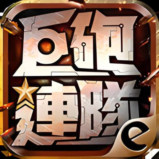 巨炮连队_百度百科