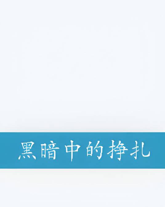 黑暗中的挣扎_百度百科