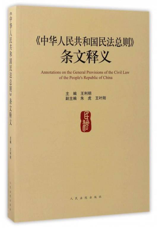 《中华人民共和国民法总则》条文释义_百度百科
