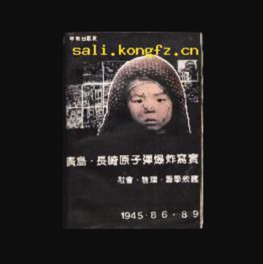 广岛长崎原子弹爆炸写实