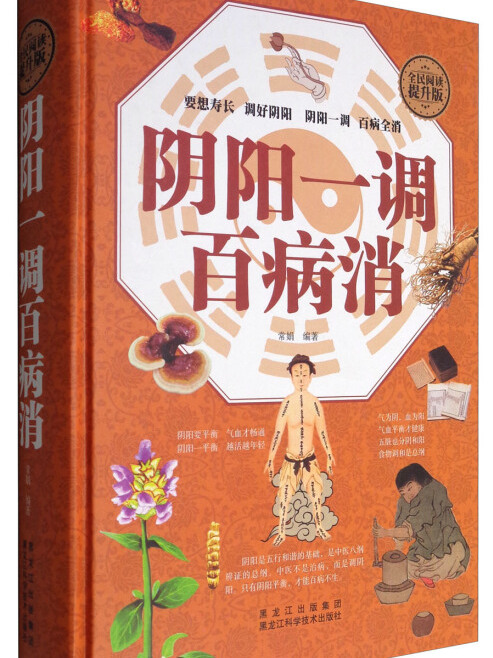 阴阳一调百病消(全民阅读提升版)