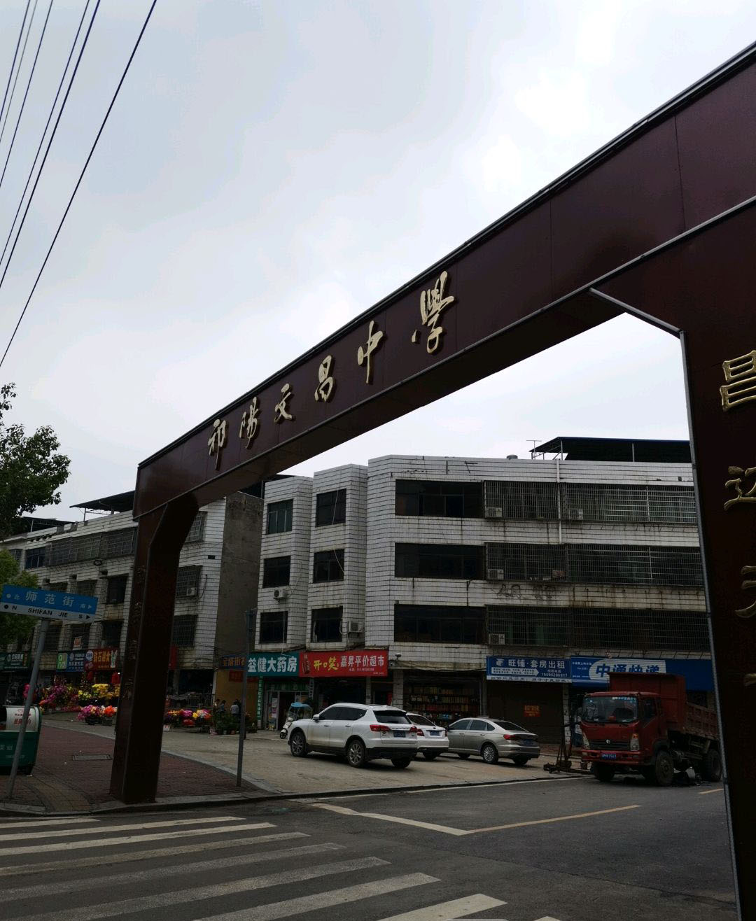 祁阳文昌中学
