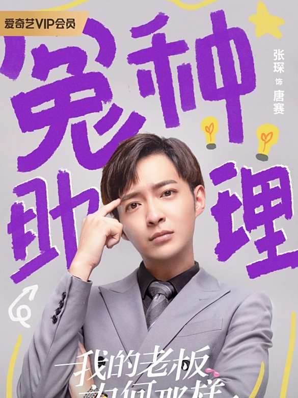 我的老板为何那样唐赛