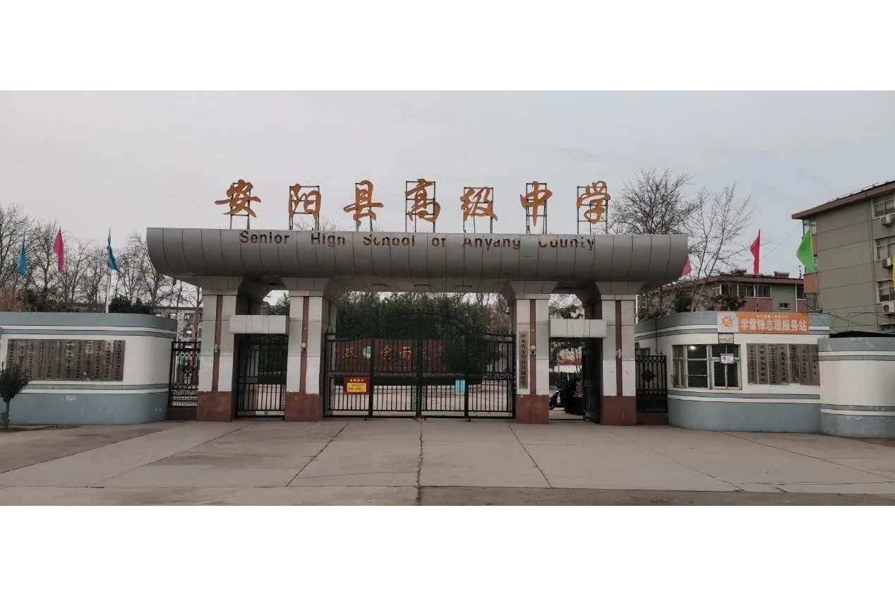 安阳县高级中学