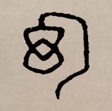 幻 汉语文字 百度百科