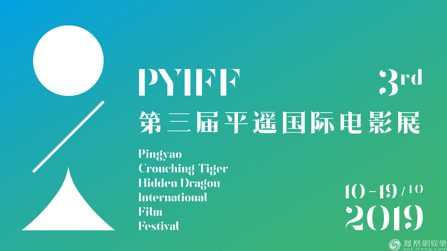 第三届平遥国际电影展