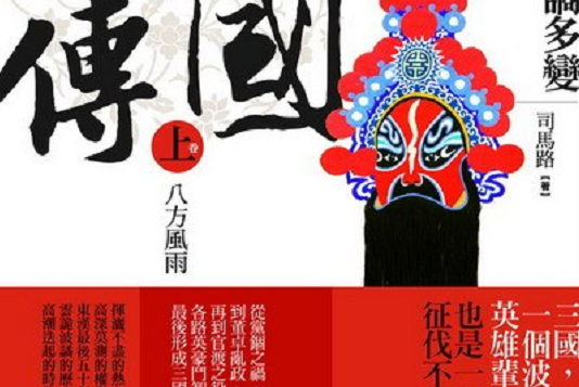 三国前传·上卷·八方风雨