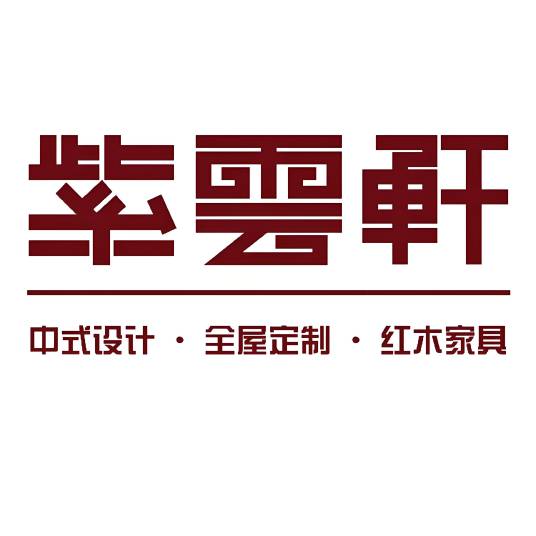 紫云轩中式设计装修机构_百度百科