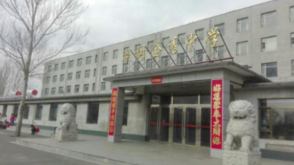 梨树县全秀中学