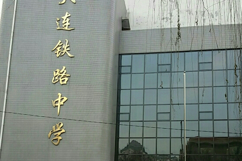 5">大连铁路中学于1952年建校,校址位于辽宁省大连市西岗区拥警街35号