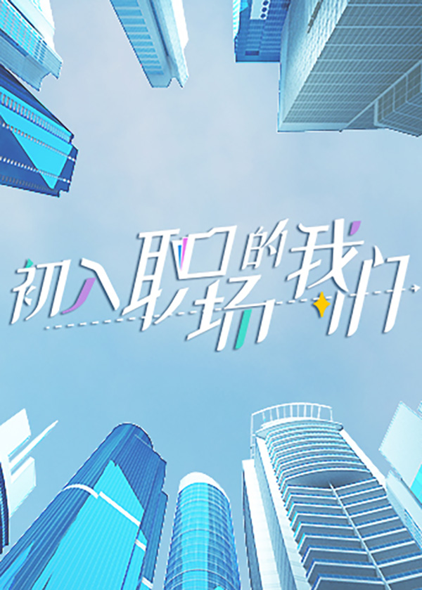 初入职场的我们第一季