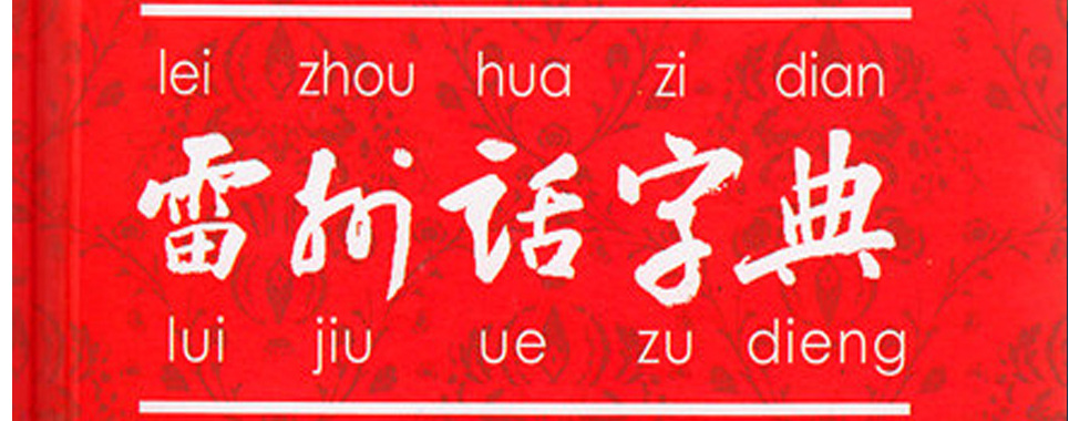 雷州话字典