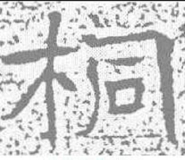 桐（汉语汉字）_百度百科