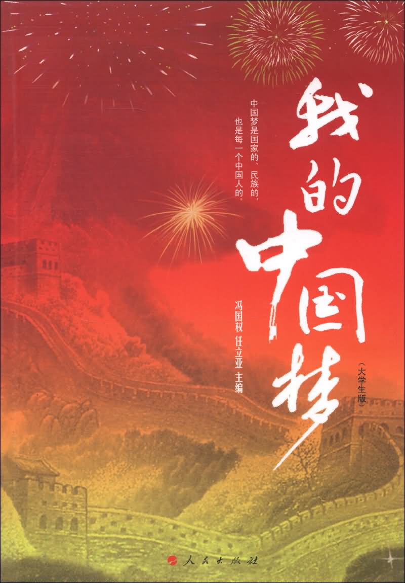 我的中国梦(大学生版)