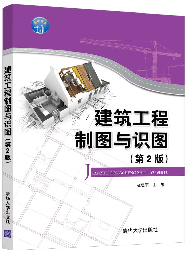 建筑工程制图与识图(第2版)