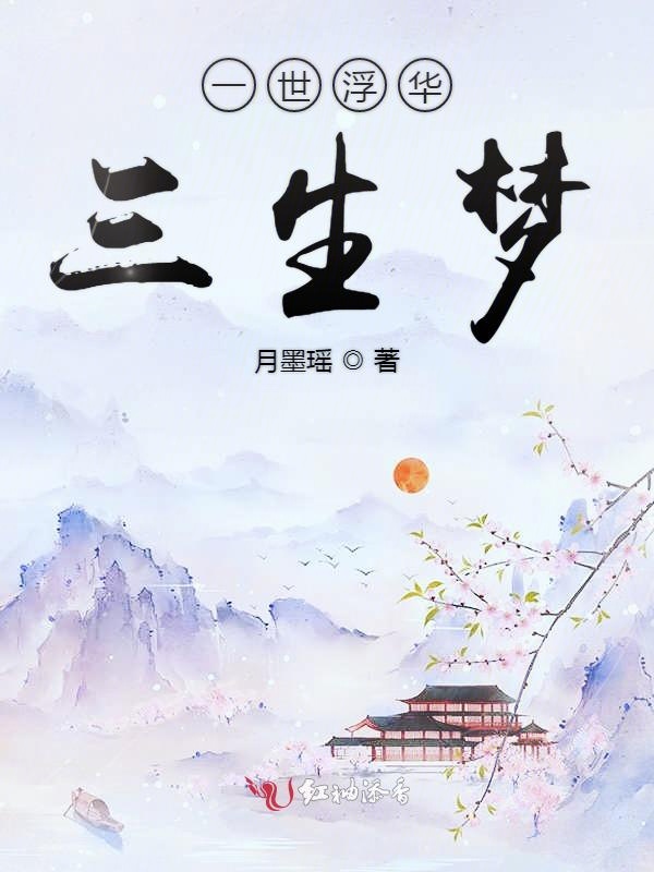 一世浮华三生梦