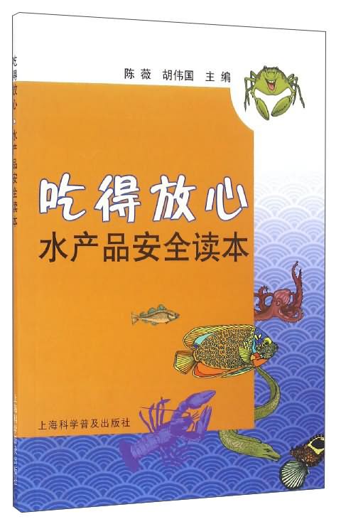 吃得放心:水产品安全读本