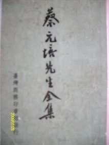 蔡元培先生全集_百度百科
