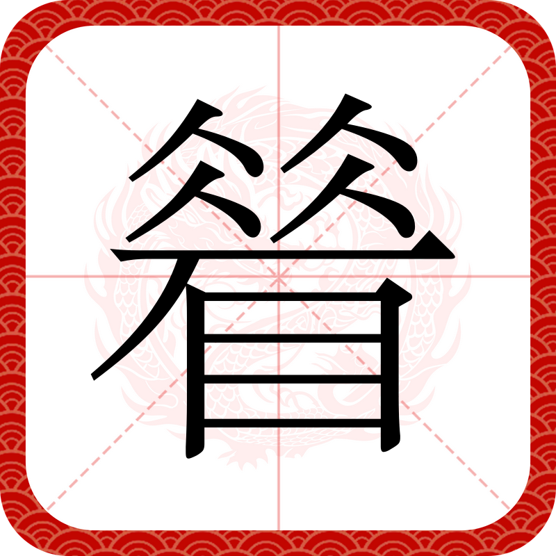  p data-id="gmwxcln1a2">   ,异体字:省,拼音shěng,注音ㄕㄥˇ,部首