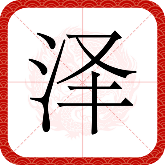 泽（汉字）_百度百科