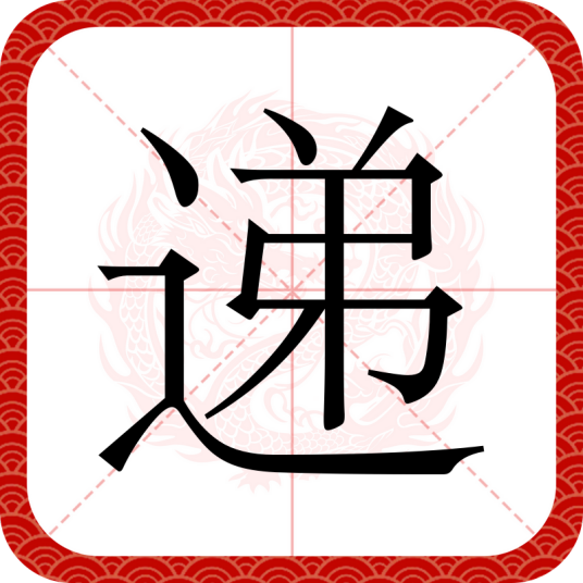 递_百度百科