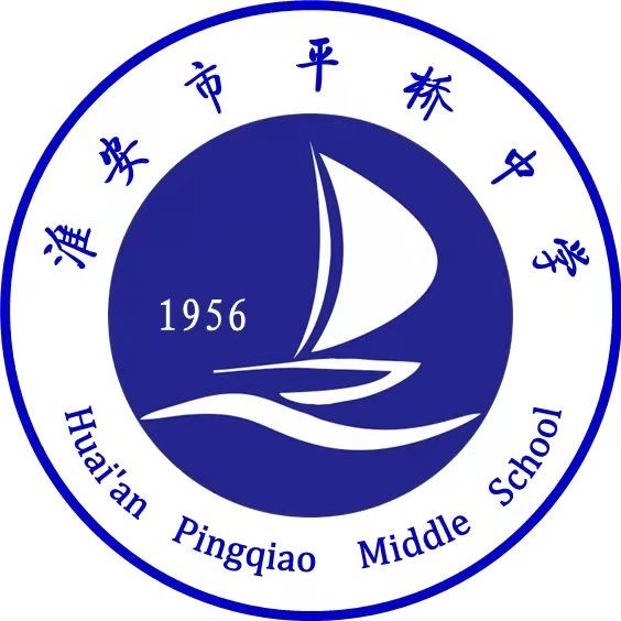 淮安市平桥中学