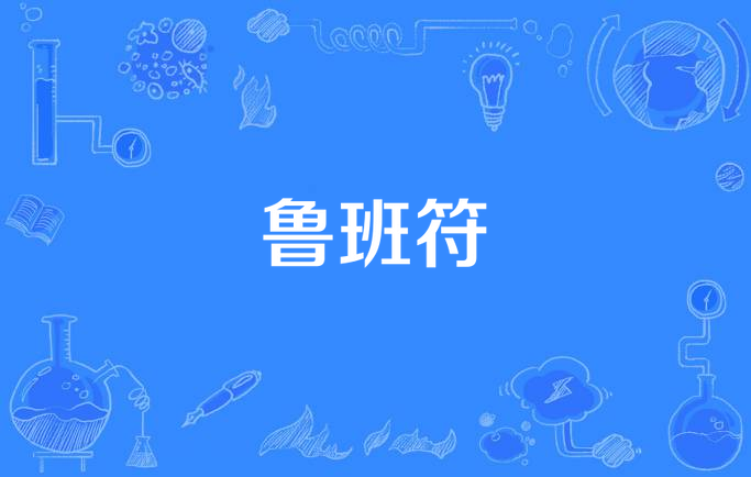 鲁班符