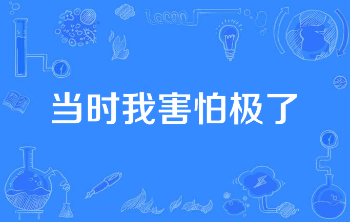 当时我害怕极了