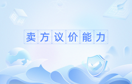 卖方议价能力_百度百科