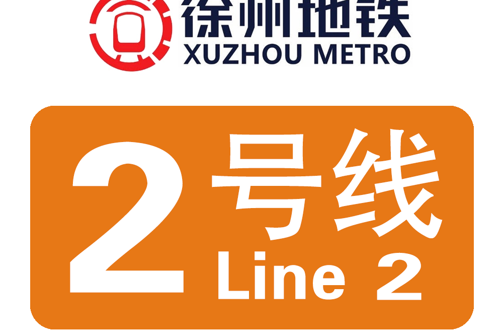  p>徐州地铁2号线(xuzhou metro line 2),是中国江苏省徐州市第二条