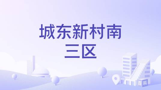 城东新村南三区_百度百科