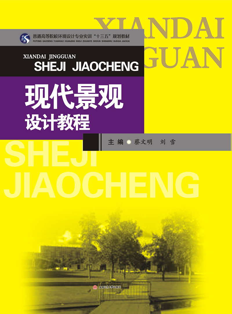 现代景观设计教程